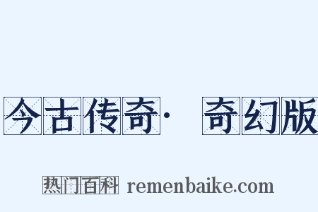 今古传奇·奇幻版是什么意思的图片
